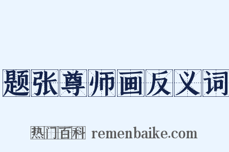 题张尊师画反义词是什么意思的图片